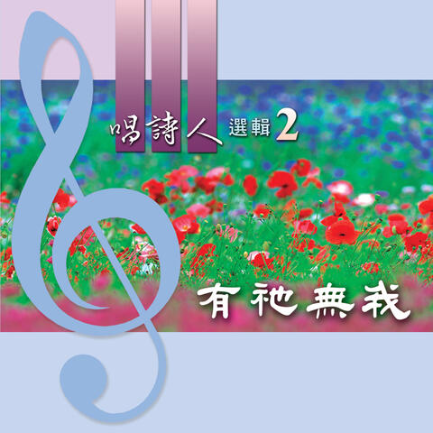 Singers' Selection 2: He Is, I'm Not