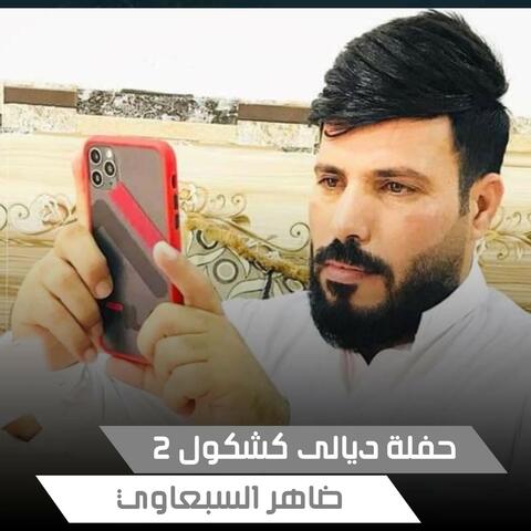 حفلة ديالى كشكول 2