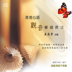 清境心語: 觀音靈感真言