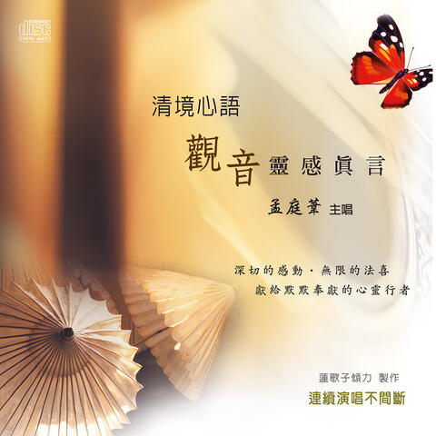 清境心語: 觀音靈感真言