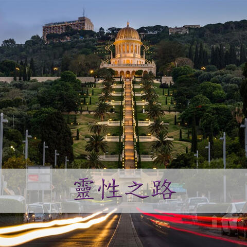靈性之路