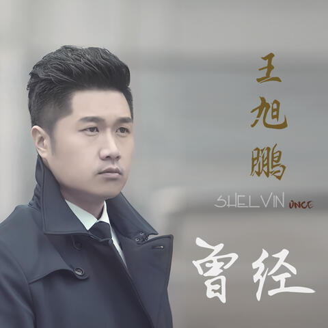 曾經