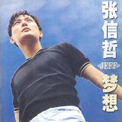 且行且珍惜