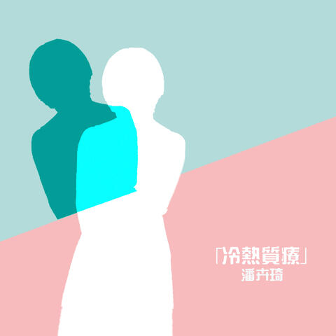 冷熱質療