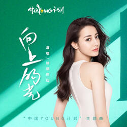 Grow in Light (Theme Song of "Project YOUNG of China")