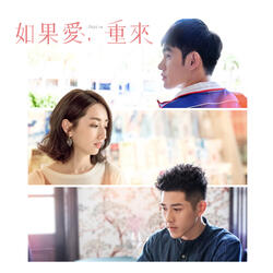 活得快樂 (戲劇《如果愛, 重來》插曲)