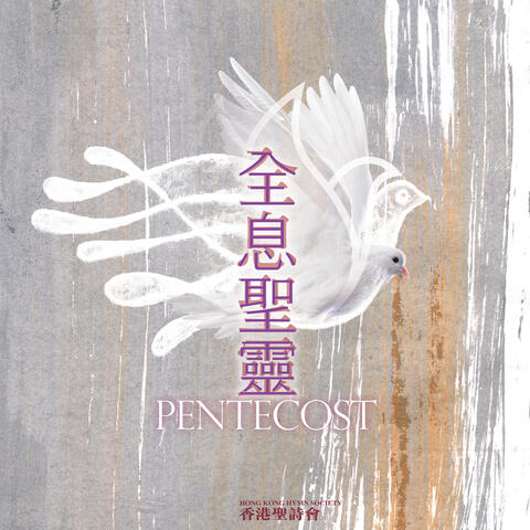 Hong Kong Hymn Society 15th Hymn Singing Concert: Pentecost (Live)