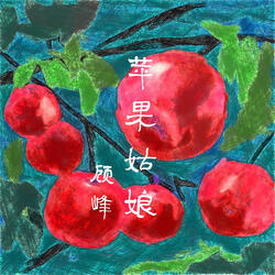 蘋果姑娘
