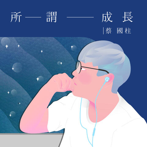 所謂成長