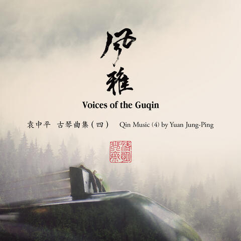 風雅 袁中平古琴曲集 (四)