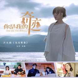 淺淺青春 (電視劇《你是我的奇蹟》片頭曲) [伴奏版]