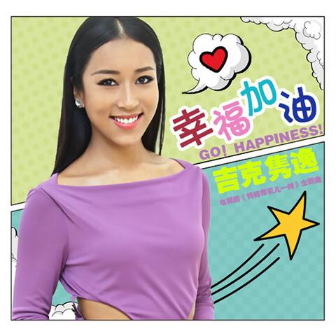 幸福加油 (電視劇《媽媽像花兒一樣》主題曲)