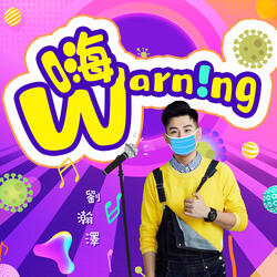 嗨 Warning