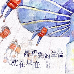 最想要的生活就在現在