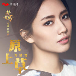 原上草 (電視劇《楚喬傳》楚喬人物曲)