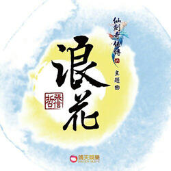 浪花 (仙劍奇俠傳六主題曲)