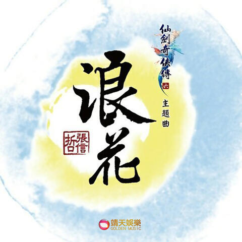 浪花 (仙劍奇俠傳六主題曲)