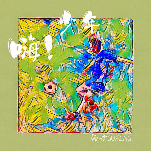 嗨! 少年