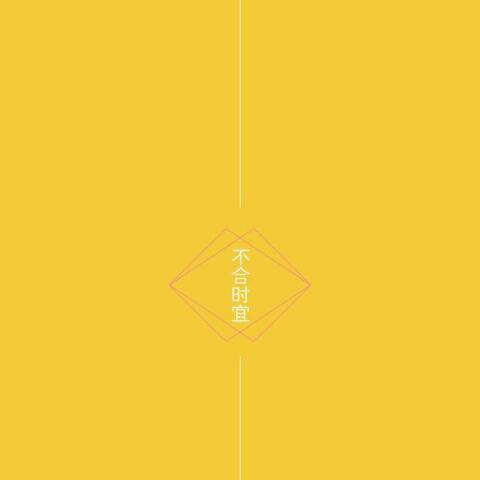 不合時宜