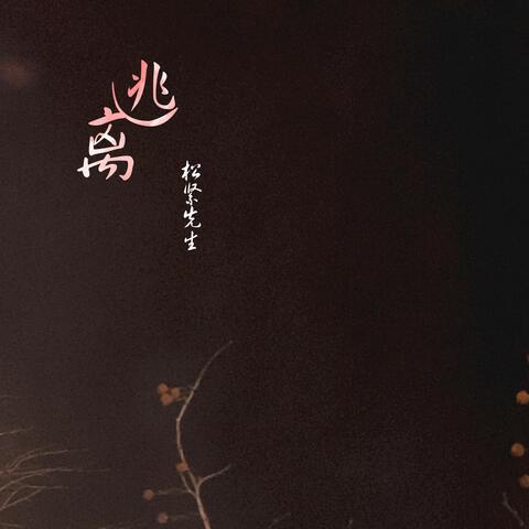 逃離