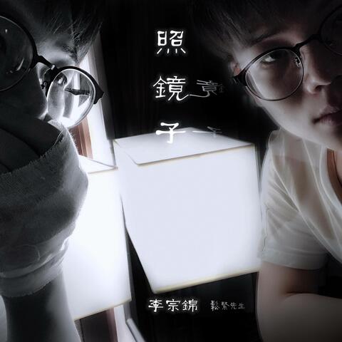 照鏡子