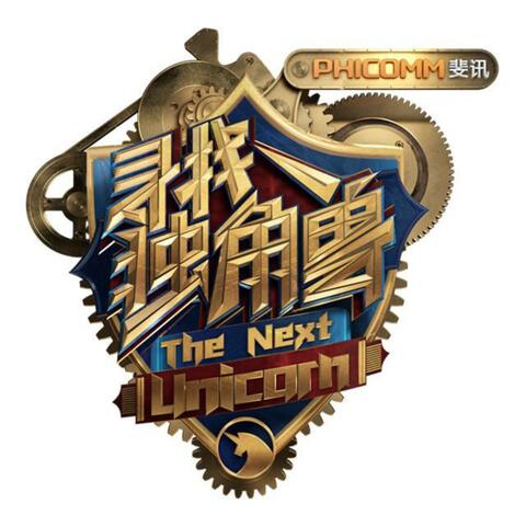 等待天明 (創投電視真人秀《尋找獨角獸》主題曲)