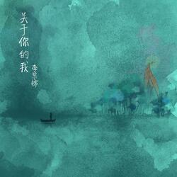 關於你的我