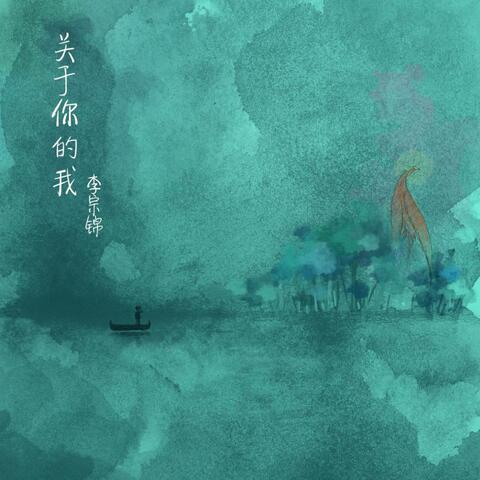 關於你的我
