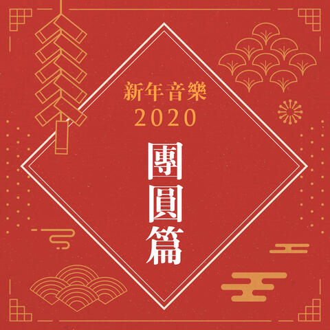 Chinese New Year Songs Collection Vol. 1