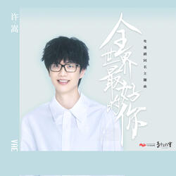 全世界最好的你 (電視劇《全世界最好的你》同名主題曲)