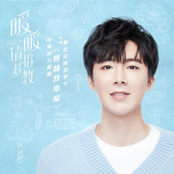 要替我幸福 (電視劇《暖暖, 請多指教》片尾曲)