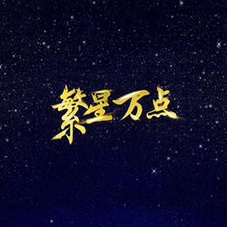 繁星萬點 (feat. 王紫瑤, 鄭欣進 & 張依)