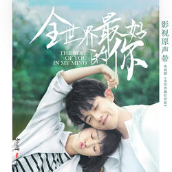 再見一面 (電視劇《全世界最好的你》插曲)