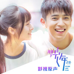 我的夢 (電視劇《初遇在光年之外》片頭曲)