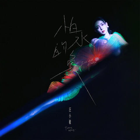 怕水的魚