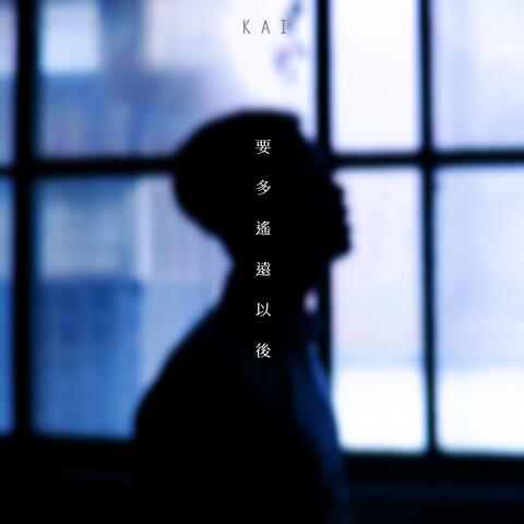 要多遙遠以後