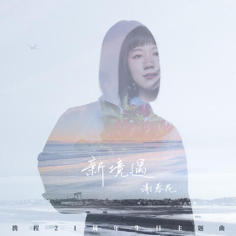 新境遇 (攜程21週年生日主題曲)