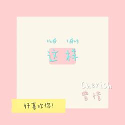 這樣