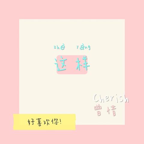 這樣