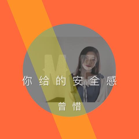 你給的安全感