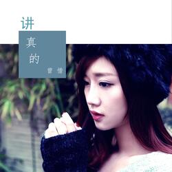 講真的