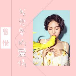 我想要的愛情