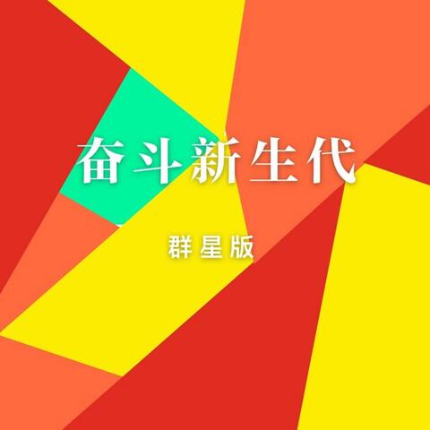 奮鬥新生代
