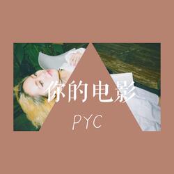 你的電影 (feat. 楊灝)