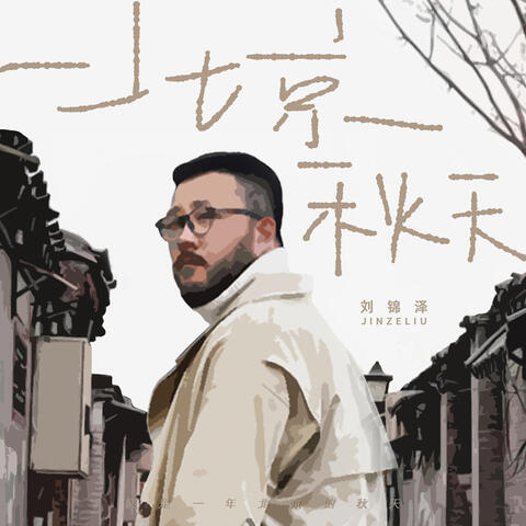 北京秋天