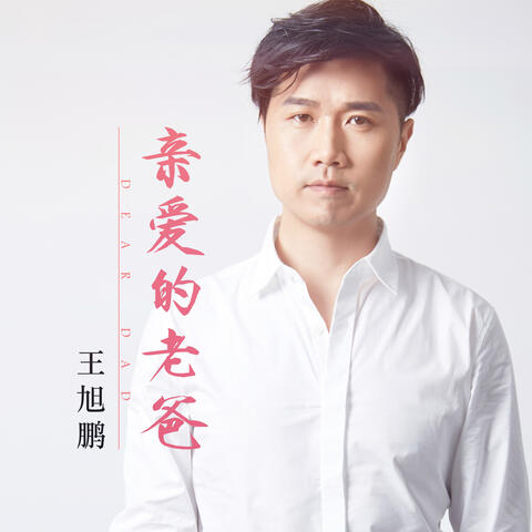 親愛的老爸