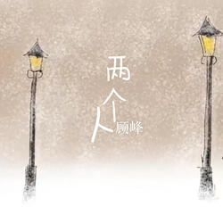 兩個人