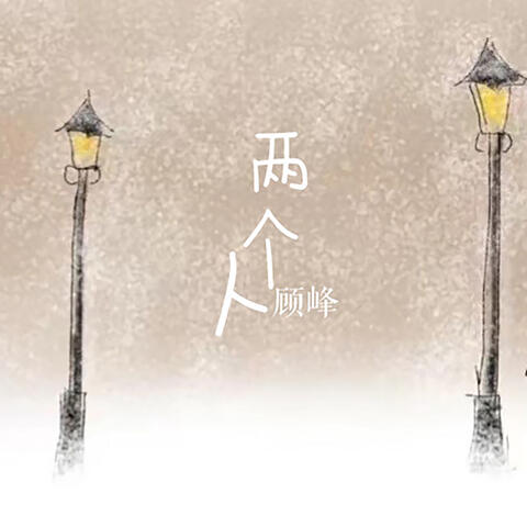 兩個人