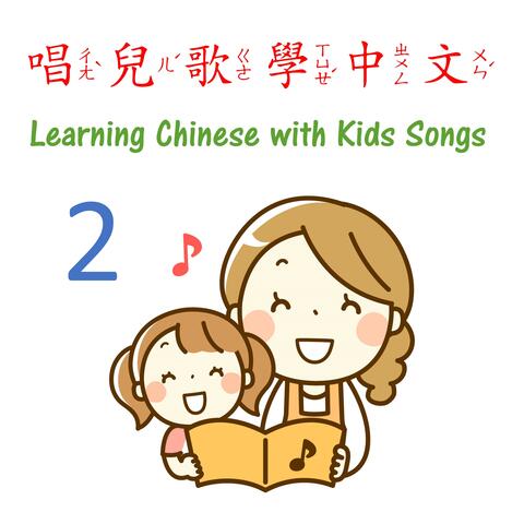Learn Chinese with Kids Songs 2