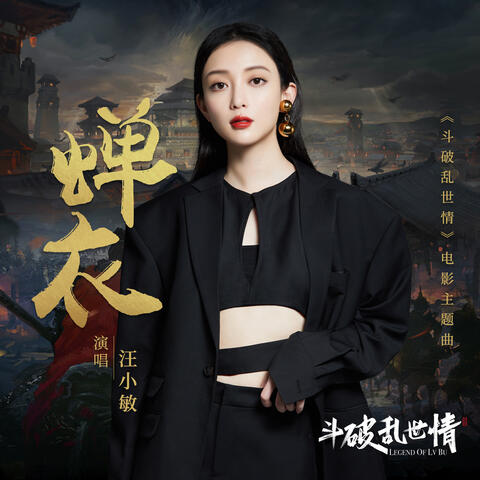 蟬衣 (電影《鬥破亂世情》主題曲)